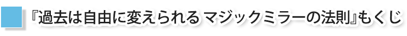 『過去は自由に変えられる　マジックミラーの法則』もくじ