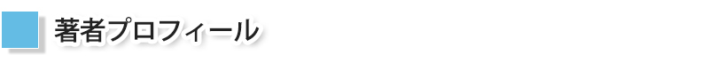 著者プロフィール