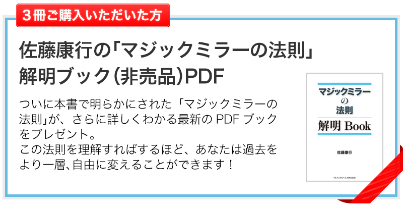 プレゼント2 佐藤康行の「マジックミラーの法則」解明ブック（非売品）PDF