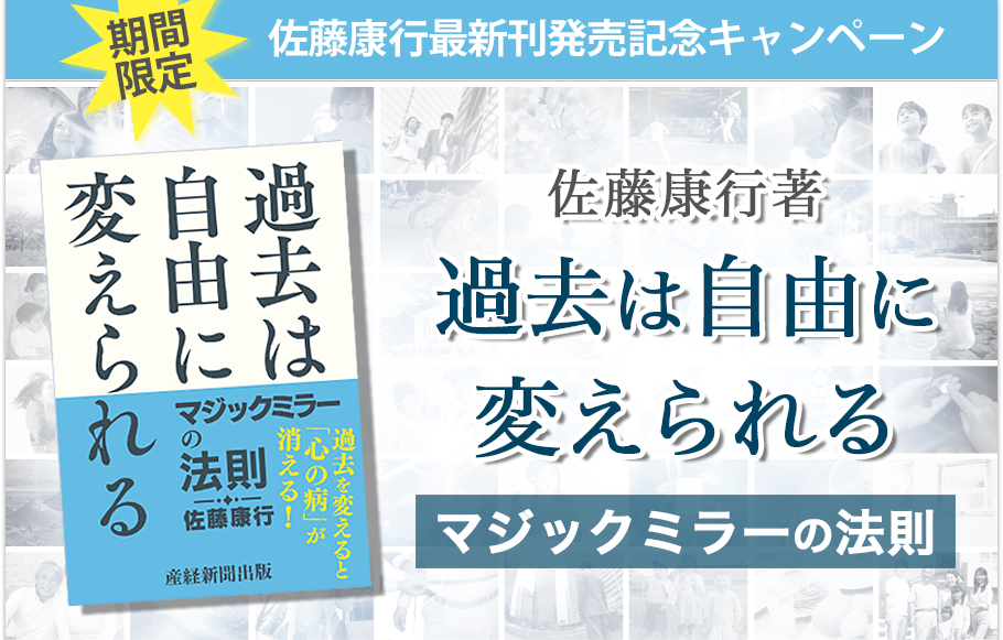 『過去は自由に変えられるマジックミラーの法則』を購入して頂いたあなたへ特別プレゼント